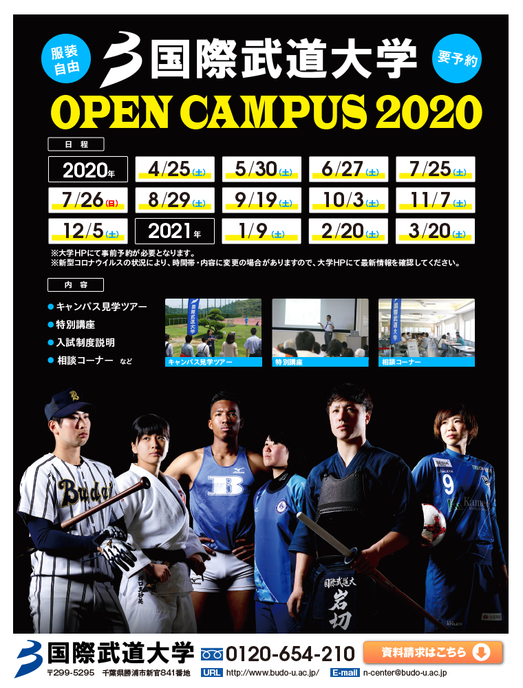 国際武道大学 Open Campus 国際武道大学 日本の学校