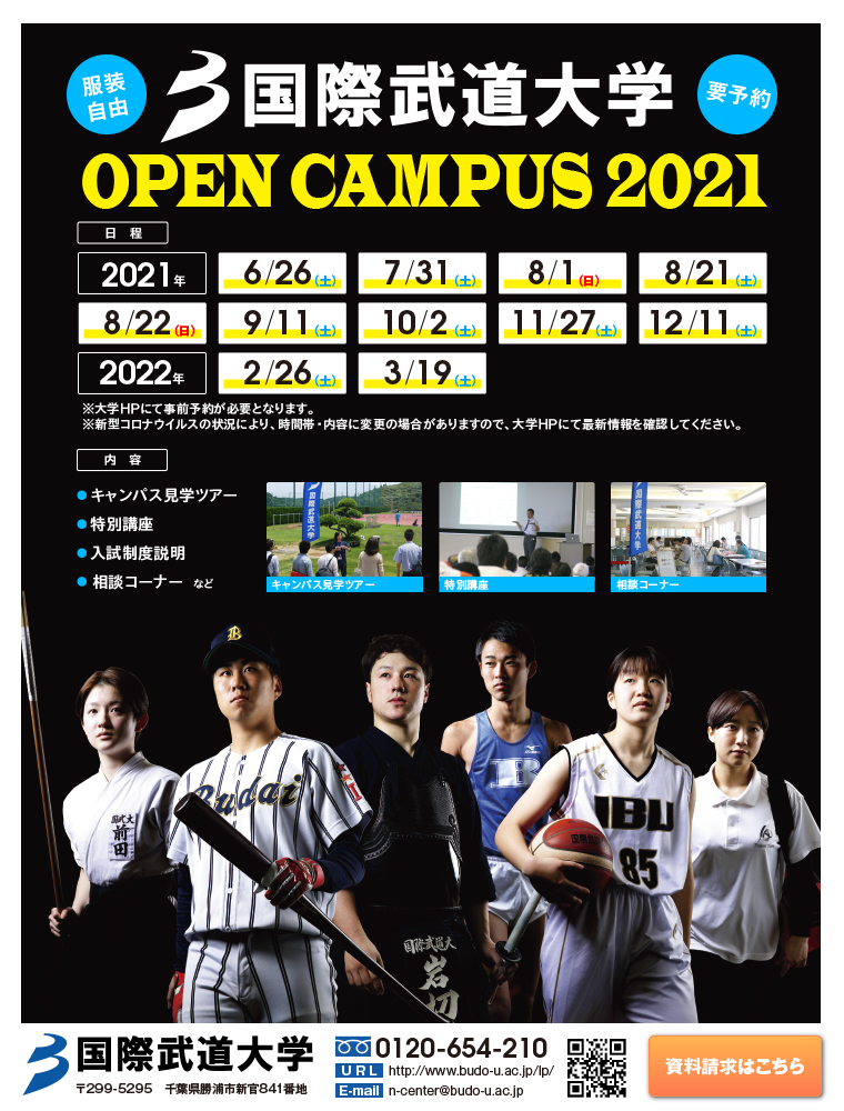 国際武道大学 Open Campus 21 国際武道大学 日本の学校