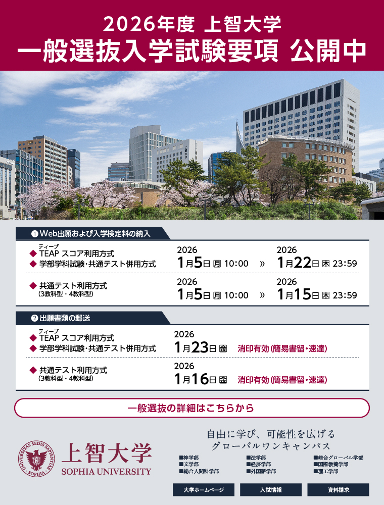 注目★学校情報_上智大学