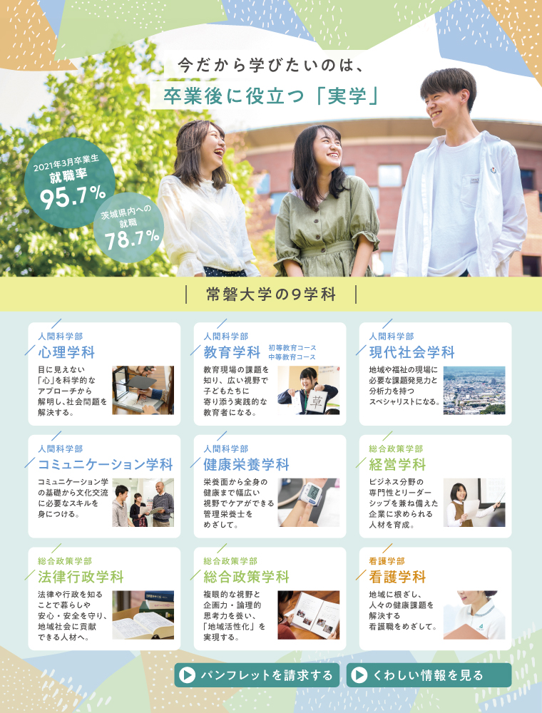 常磐大学 説明会 オープンキャンパス情報 進学情報は日本の学校