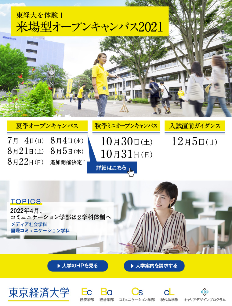 東京経済大学 オープンキャンパス2021 日本の学校