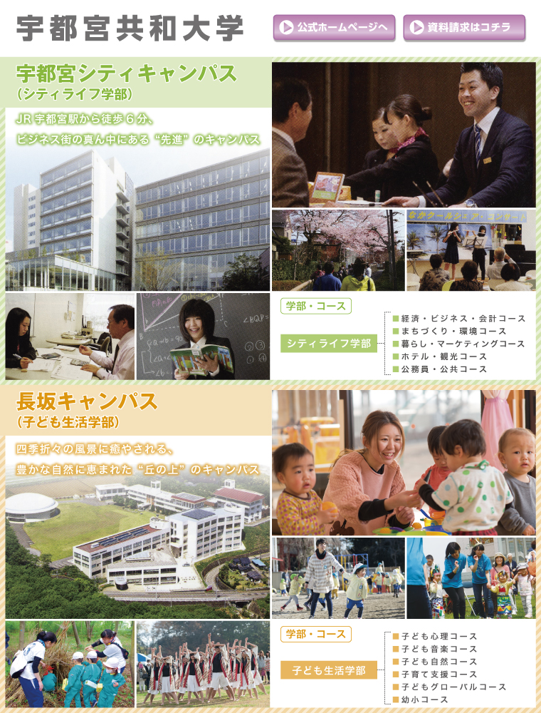 宇都宮共和大学 説明会 オープンキャンパス情報 進学情報は日本の学校