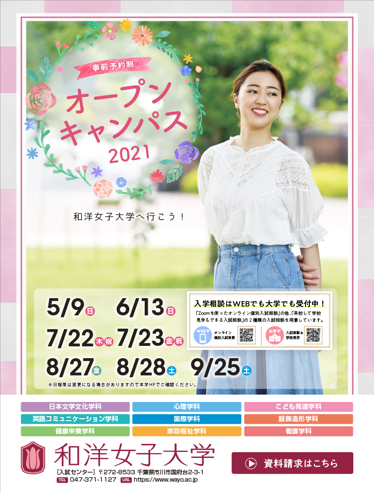 和洋女子大学 説明会 オープンキャンパス情報 進学情報は日本の学校