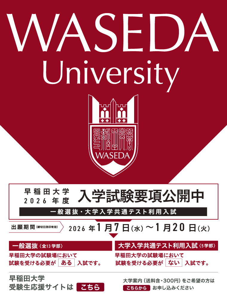 注目★学校情報_早稲田大学