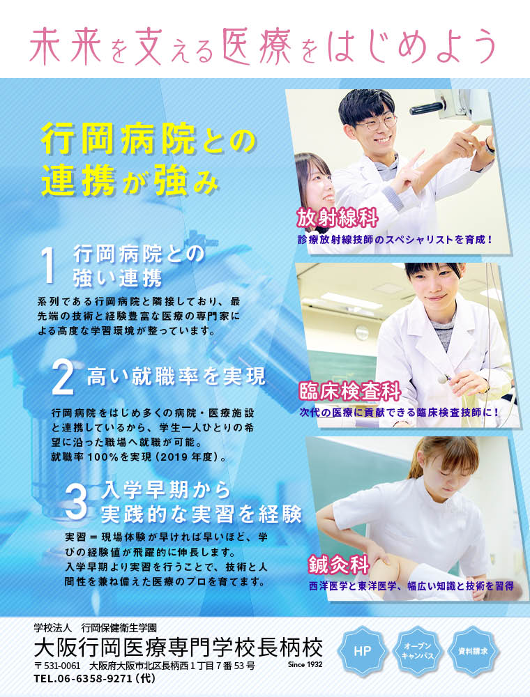 大阪行岡医療専門学校長柄校 学校案内や願書など資料請求 Js日本の学校 大阪行岡医療専門学校長柄校 学校案内や願書など資料請求 Js日本の学校