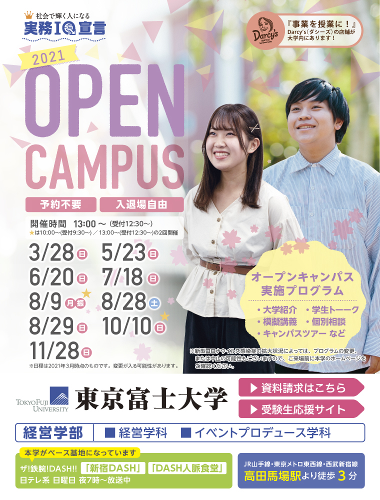 21オープンキャンパス開催中 東京富士大学 日本の学校