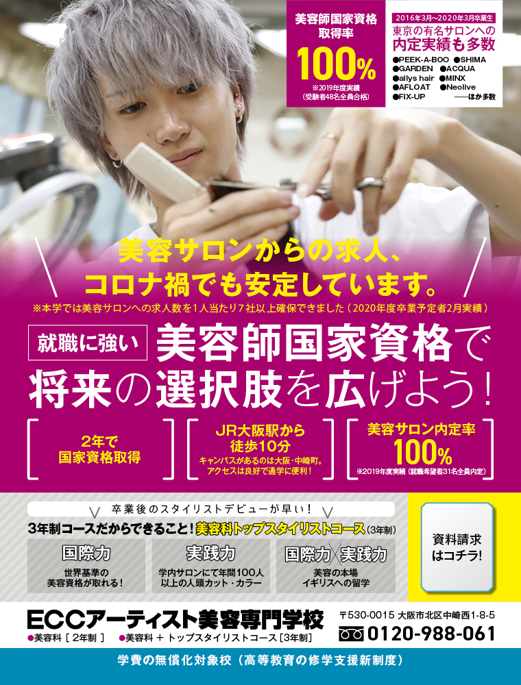 ｅｃｃアーティスト美容専門学校 学科 コース詳細 ヘアメイクアーティストコース 学校案内や願書など資料請求 Js日本の学校