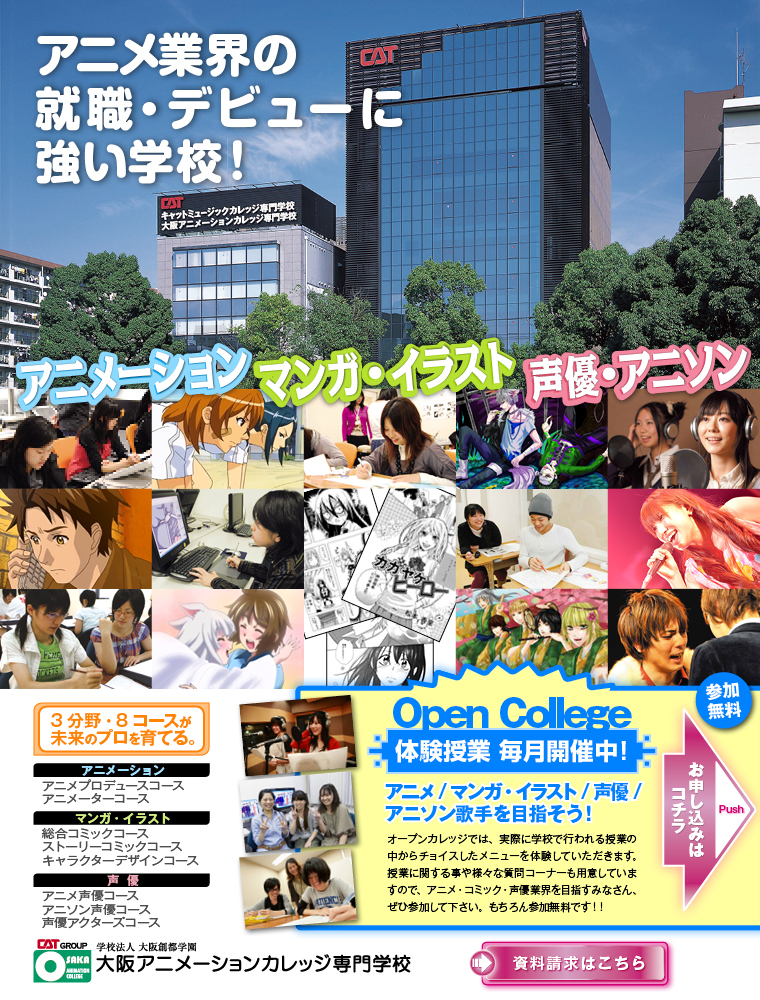 アニメ業界で仕事をしたいキミは 大阪アニメーションカレッジ専門学校 日本の学校