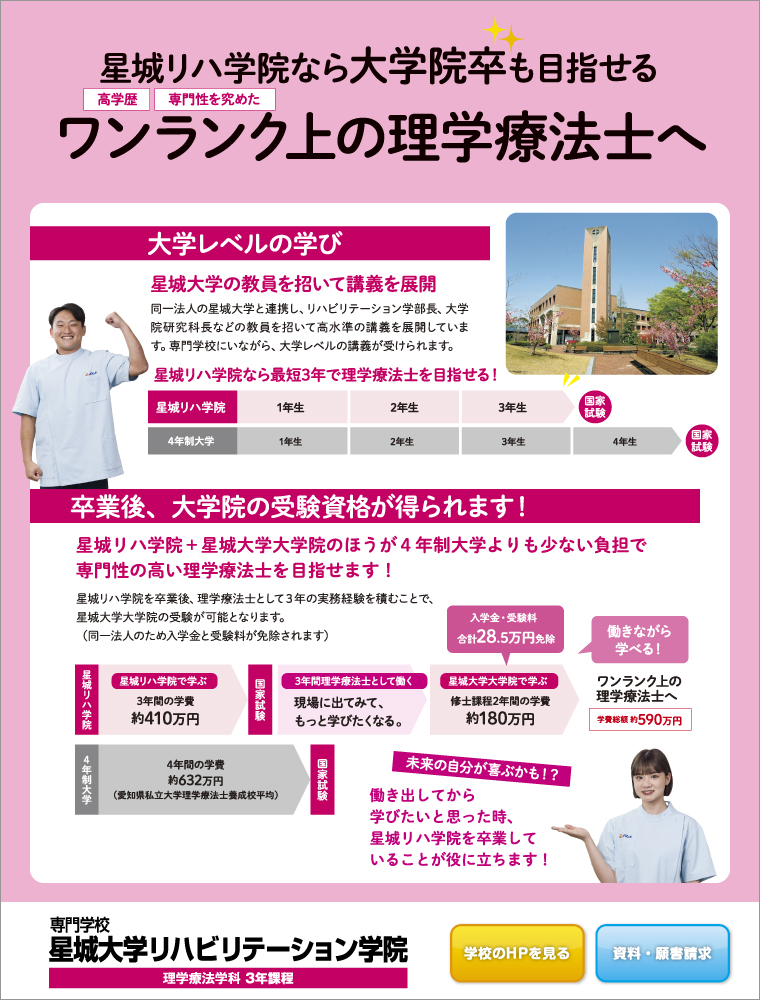 専門学校 星城大学リハビリテーション学院