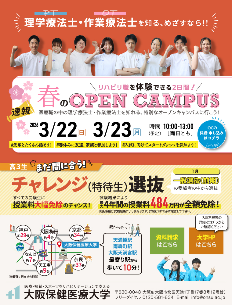 注目★学校情報_大阪保健医療大学