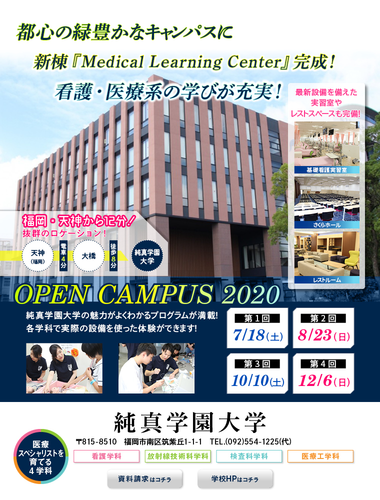 福岡市中心部の看護 医療系大学 純真学園大学 日本の学校