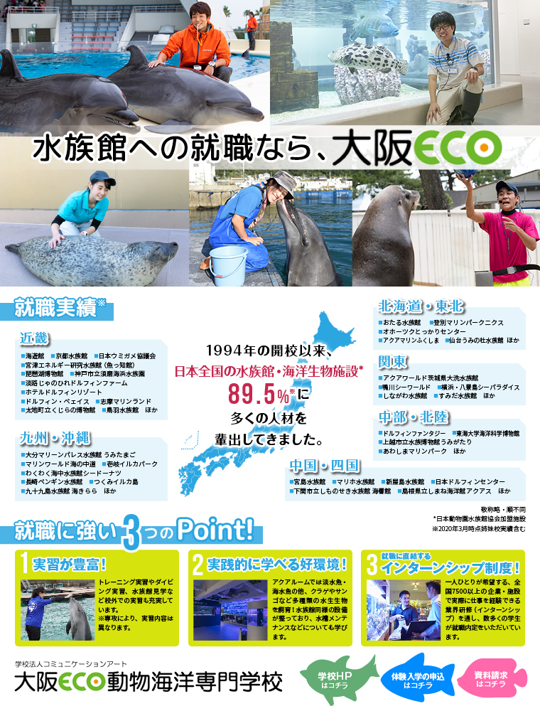 大阪ｅｃｏ動物海洋専門学校 学校案内や願書など資料請求 Js日本の学校