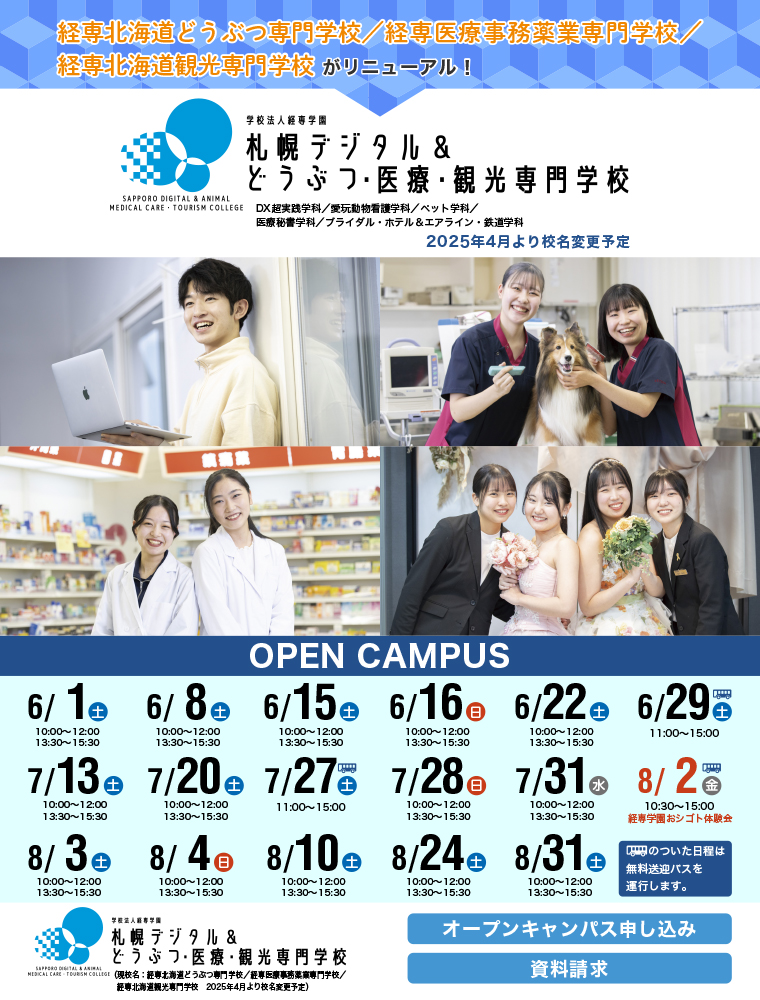 札幌デジタル＆どうぶつ・医療・観光専門学校