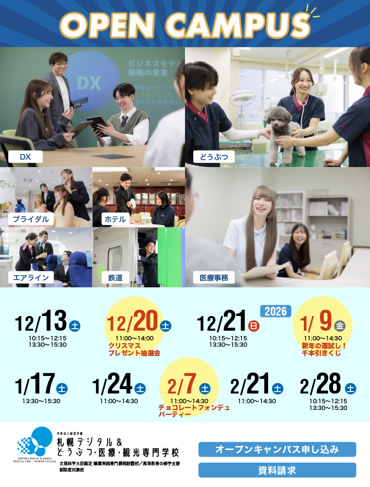 注目★学校情報_札幌デジタル＆どうぶつ・医療・観光専門学校