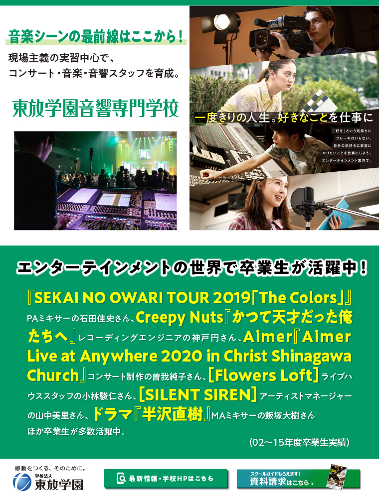 東放学園音響専門学校 学校案内や願書など資料請求 Js日本の学校