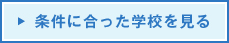 条件に合った学校を見る