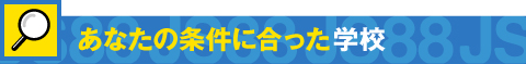 あなたの条件に合った学校