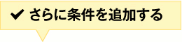 さらに条件を追加する