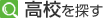 高校を探す