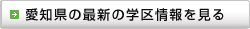 愛知県の最新の学区情報を見る