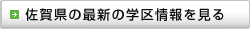 佐賀県の最新の学区情報を見る