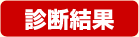 診断結果