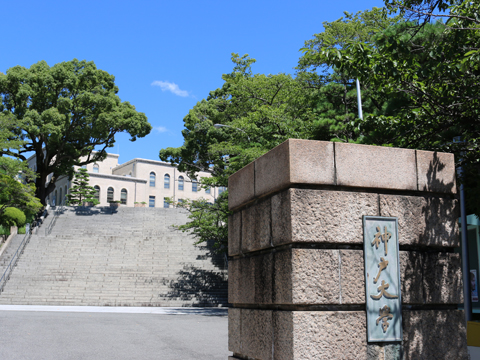 神戸大学の施設・環境