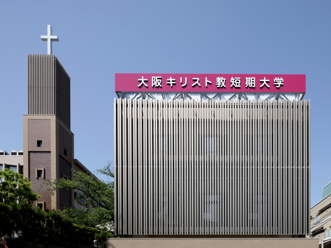 大阪キリスト教短期大学のオープンキャンパス