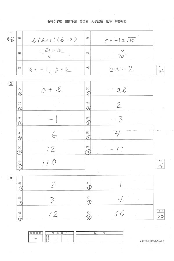2024年度入試過去問題 第2回（数学 解答）（1ページ目）｜開智高等