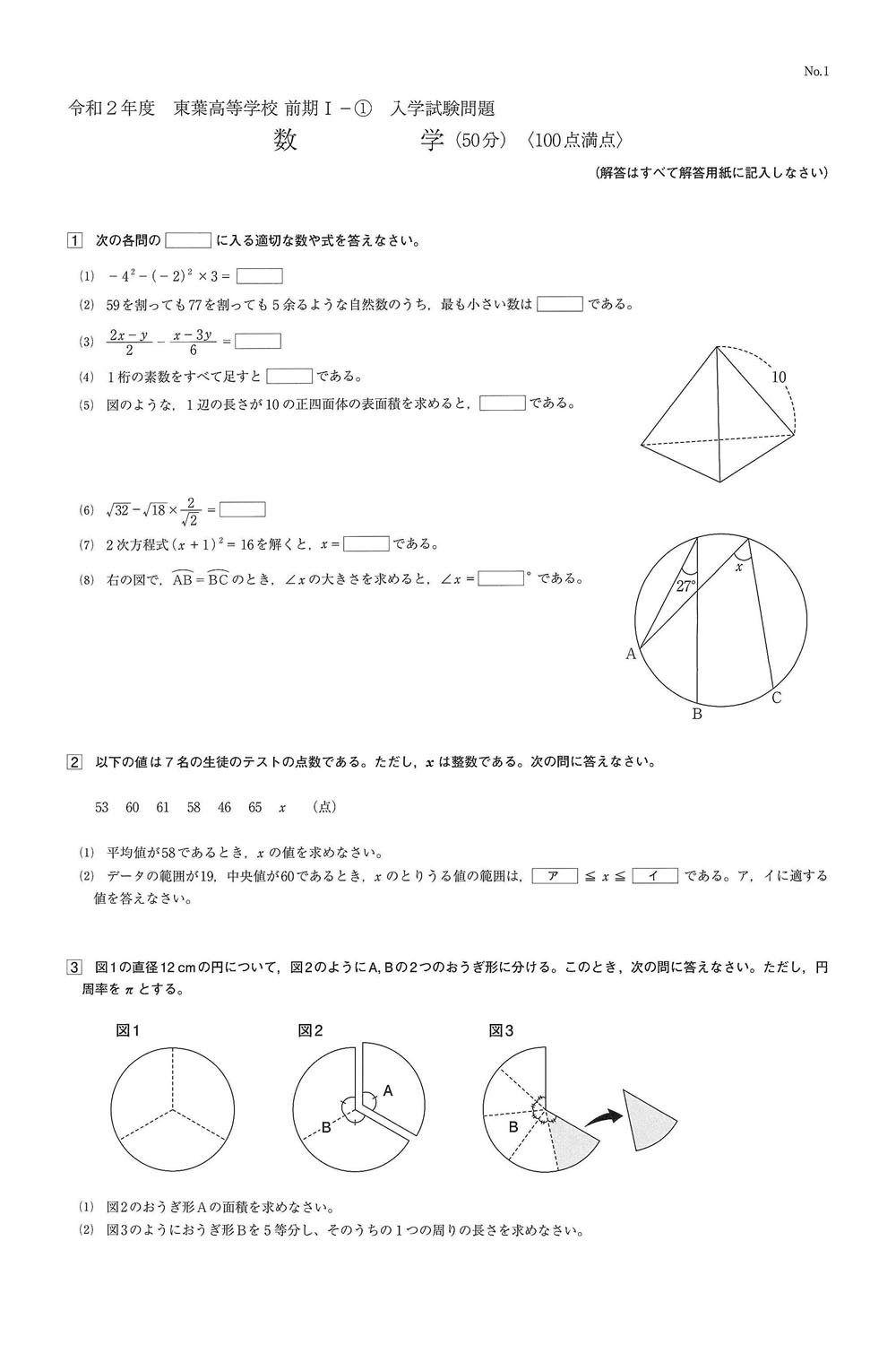 2020年度入試過去問題（数学 問題）（1ページ目）｜東葉高等学校の入試