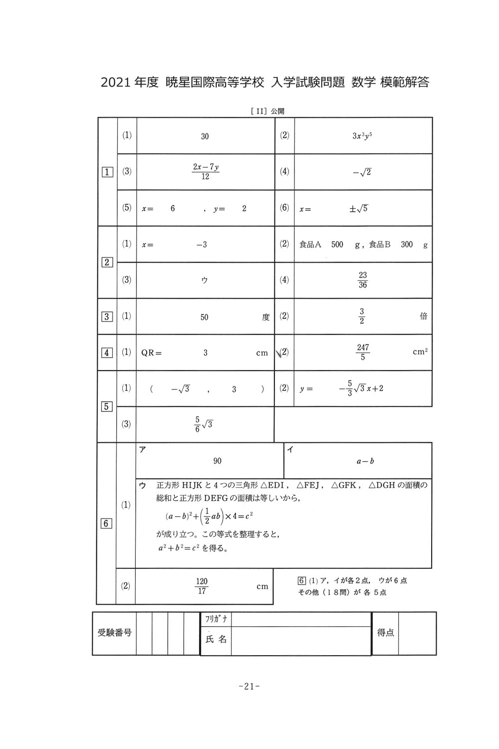 2021年度入試過去問題（数学 解答）（1ページ目）｜暁星国際高等学校の