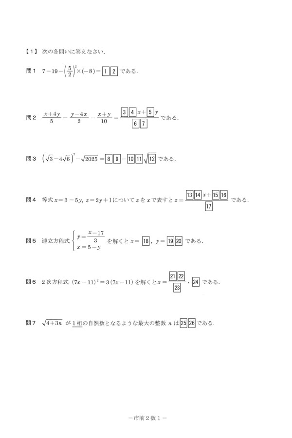令和7年度入試過去問題 前期2（数学 問題）（1ページ目）｜市原中央