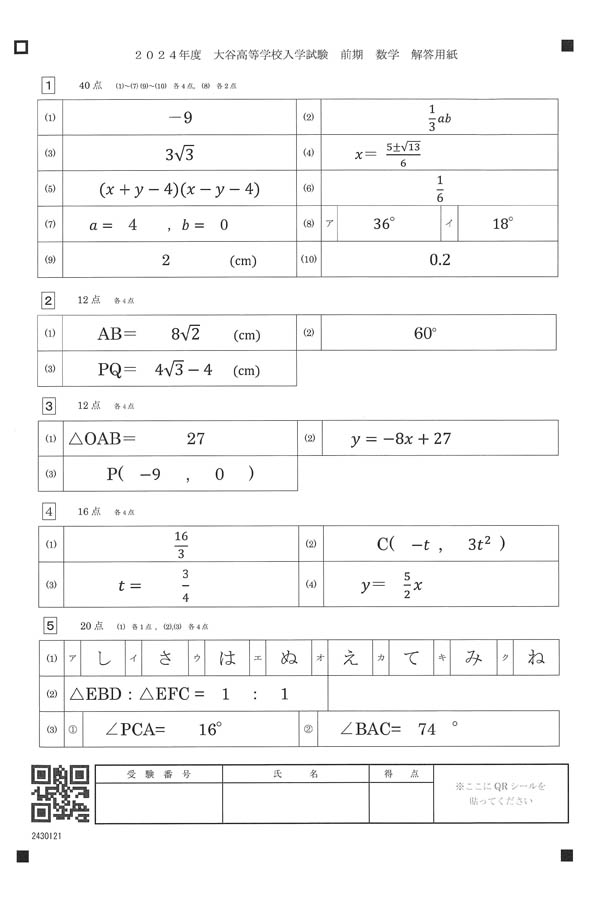 2024年度入試過去問題 前期（数学 解答）（1ページ目）｜大谷高等学校