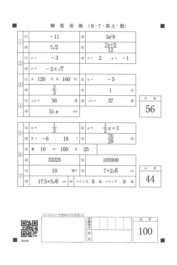 2025年度入試過去問題(A日程)（数学 解答）（1ページ目）｜東山高等