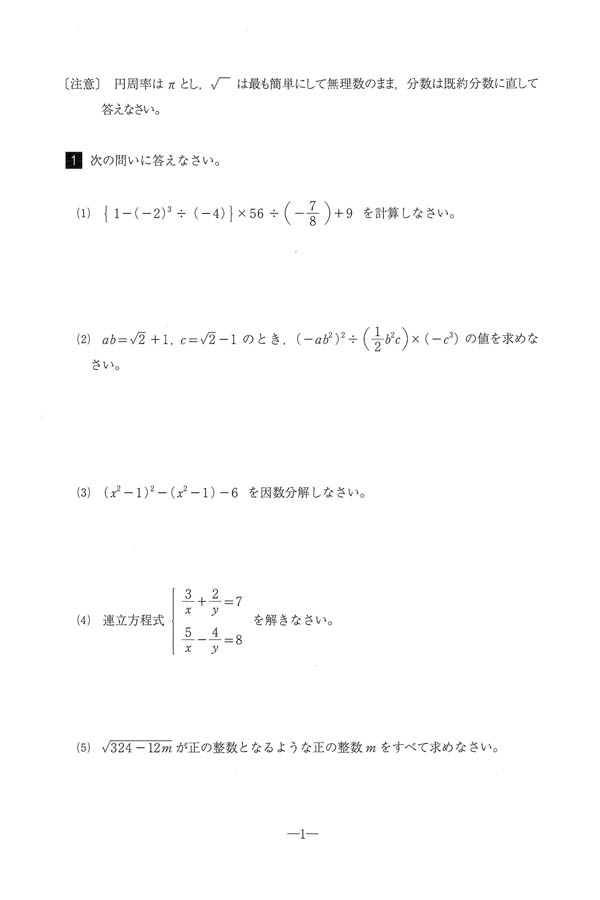 令和6年度入試過去問題（数学 問題）（1ページ目）｜洛南高等