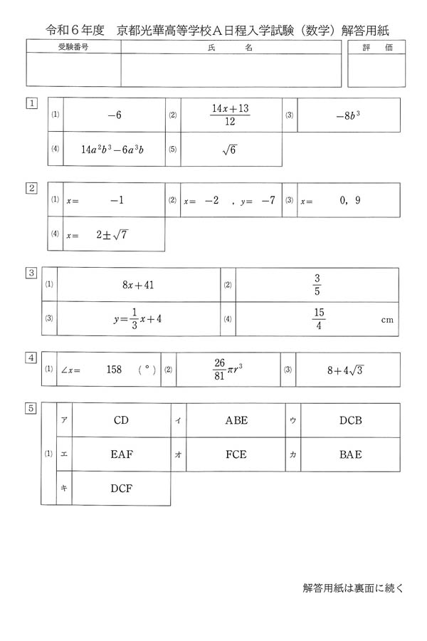 令和6年度入試過去問題（A日程）（数学 解答）（1ページ目）｜京都光華