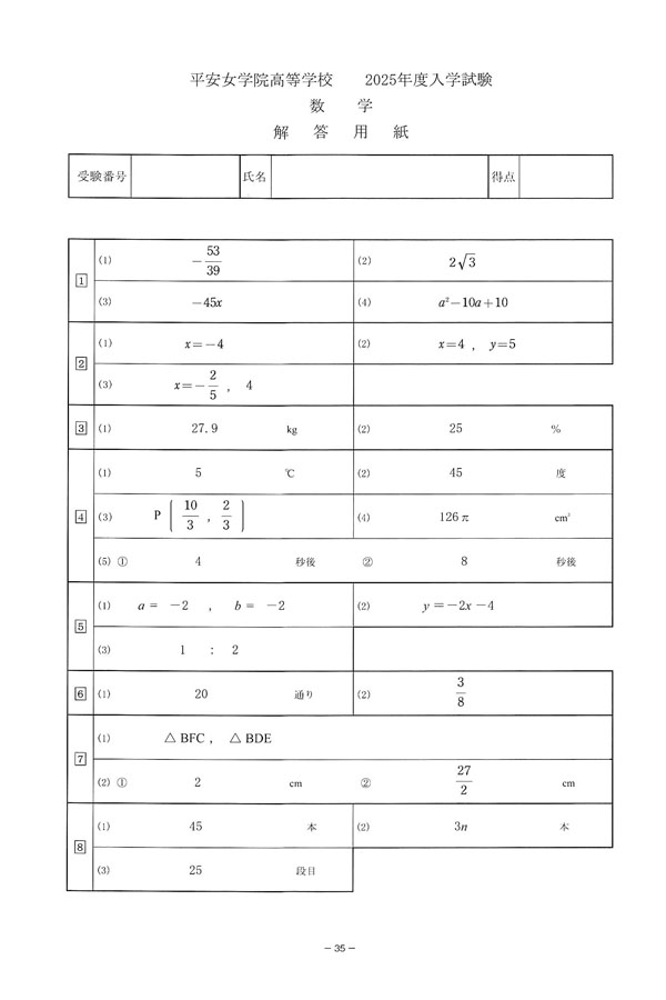 平安女学院大学 2024年度・2025年度 入試問題事例集（6部セット） 2025年度入試過去問題（数学 解答）（1ページ目）｜平安女学院高等学校