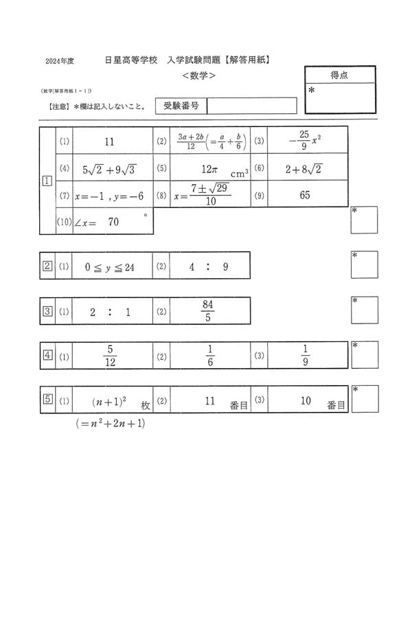 2024年度入試過去問題（数学 解答）（1ページ目）｜日星高等学校の入試
