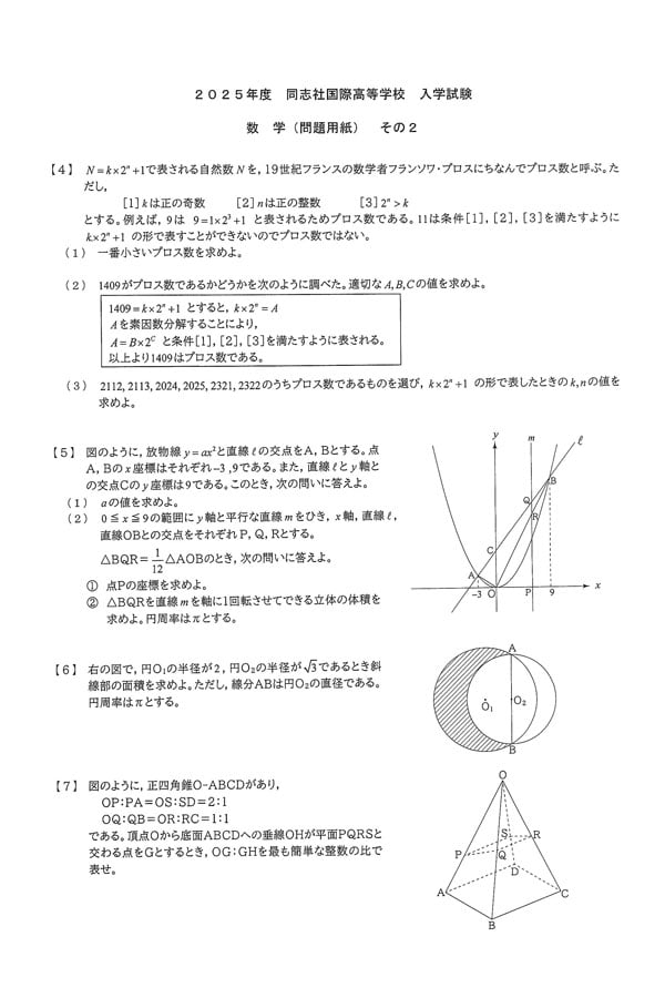 2025年度入試過去問題（数学 問題）（2ページ目）｜同志社国際高等学校