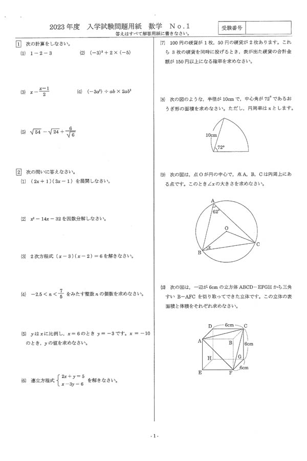 2023年度入試過去問題 （数学 問題）（1ページ目）｜大阪暁光高等学校