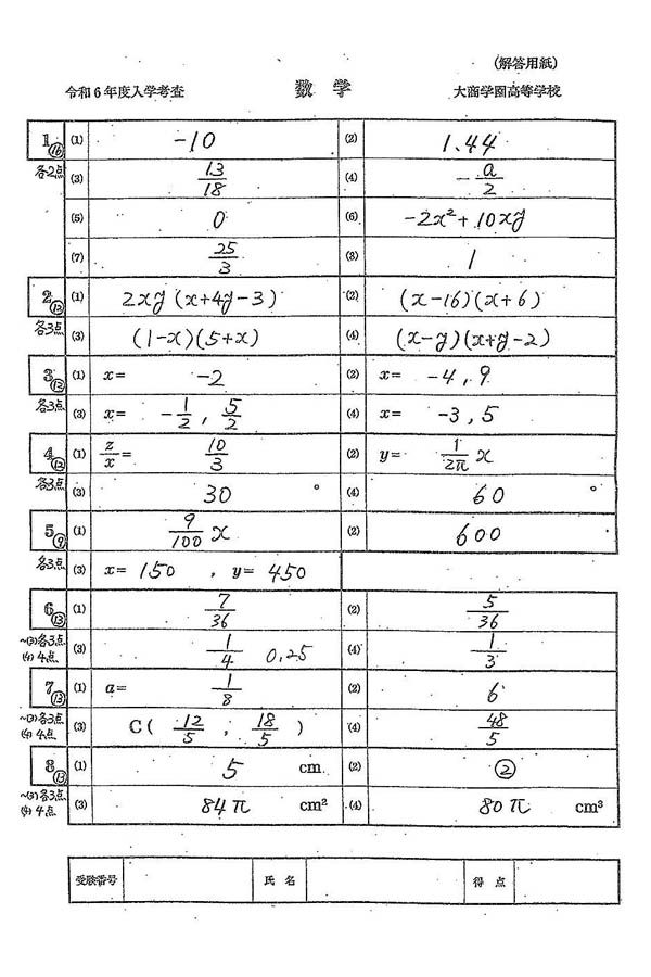 令和6年度入試過去問題（数学 解答）（1ページ目）｜大商学園