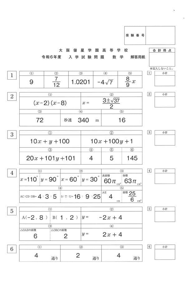 令和6年度入試過去問題 （数学 解答）（1ページ目）｜大阪偕星学園高等