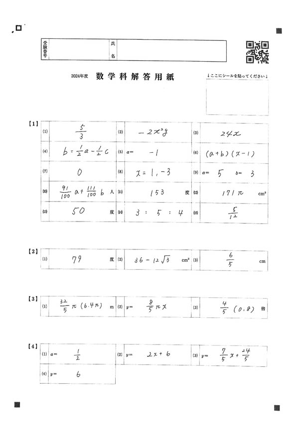 2024年度入試過去問題 （数学 解答）（1ページ目）｜利晶学園