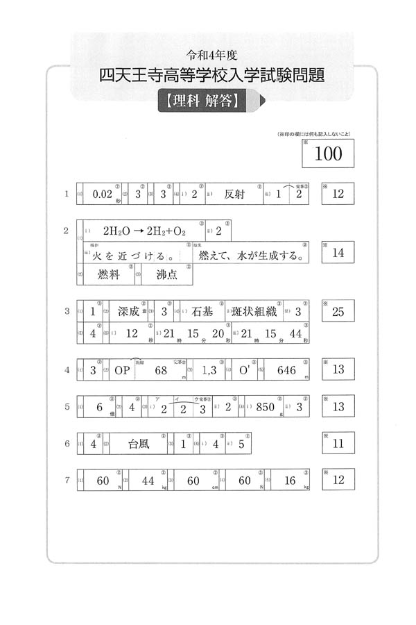 四天王寺高等学校 入学試験問題 四天王寺高等学校 入学試験問題集 2025年春受験用（プリント形式