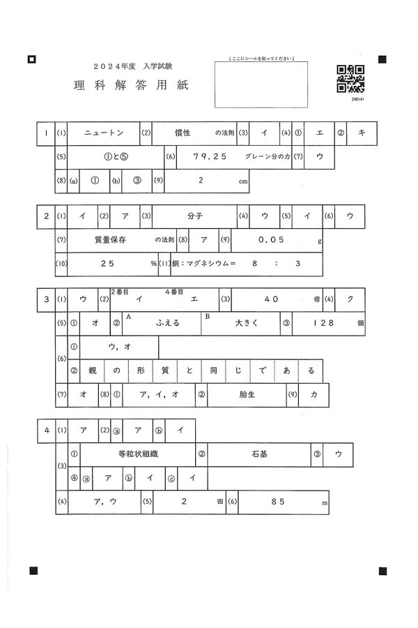 2024年度入試過去問題（理科 解答）（1ページ目）｜箕面自由学園高等