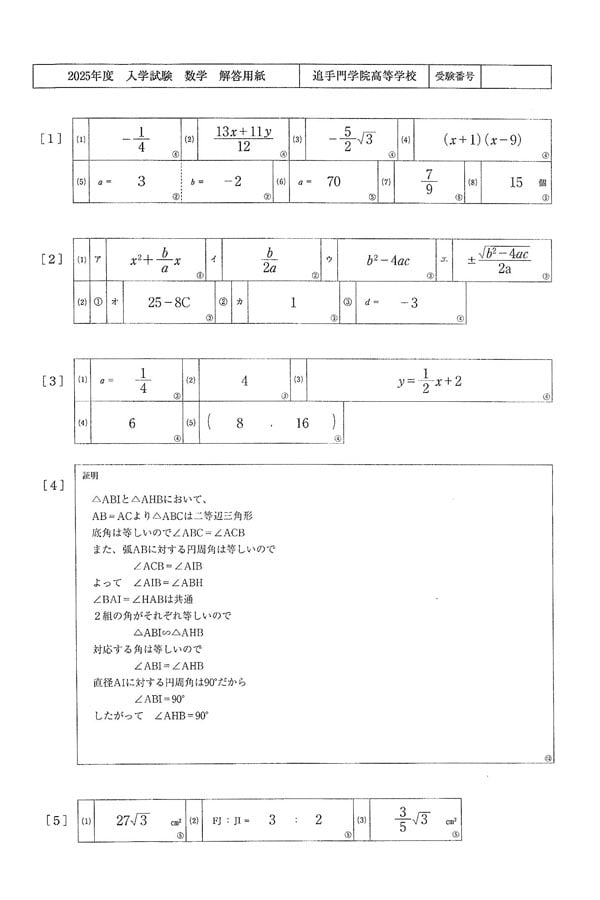 2025年度入試過去問題（数学 解答）（1ページ目）｜追手門学院高等学校