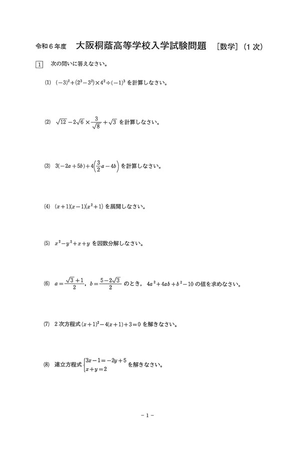 令和5年度入試過去問題 一次（数学 問題）（1ページ目）｜大阪桐蔭高等