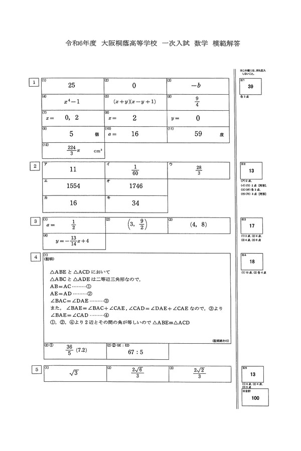 問題集 解答 色々 令和5年度入試過去問題 一次（数学 解答）（1ページ目）｜大阪桐蔭高等