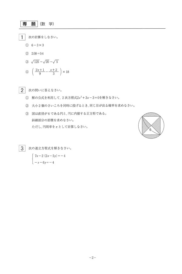 2024年度入試過去問題（専願）（数学 問題）（1ページ目）｜彩星工科