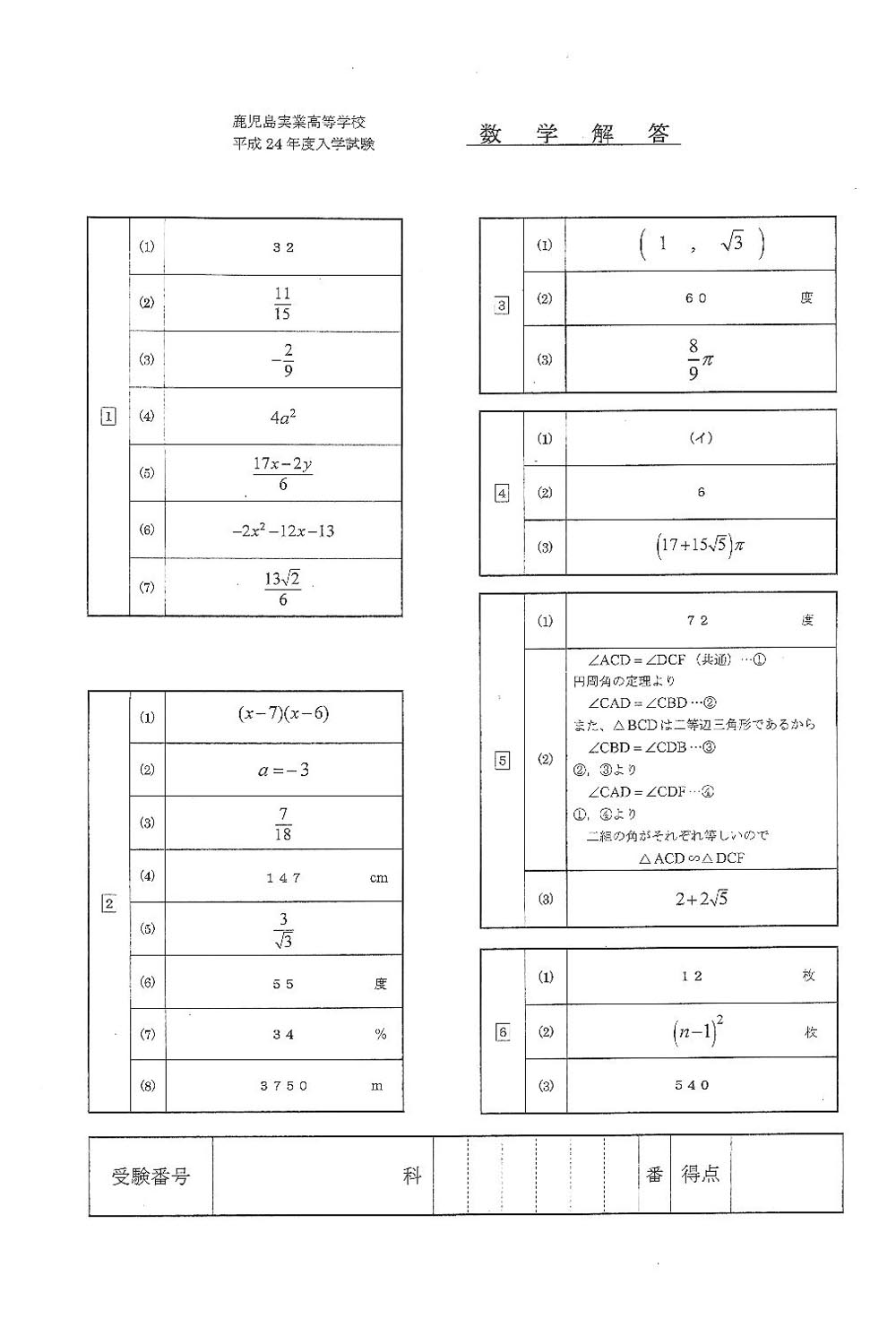 平成24年度入試過去問題（数学 解答）（1ページ目）｜鹿児島実業高等